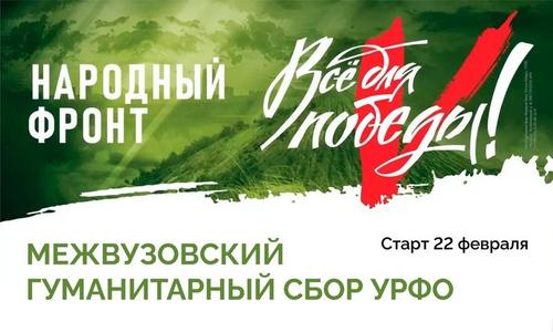 На Урале объявили межвузовский гуманитарный сбор для бойцов СВО