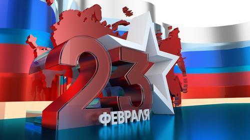 23 февраля - День создания Красной армии и Флота, День защитника Отечества