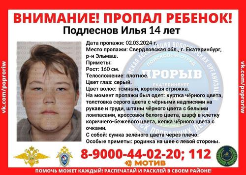 В Екатеринбурге пропал 14-летний Илья Подлеснов