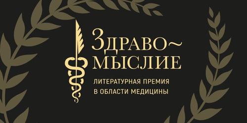 Открыт прием заявок на литературную премию в области медицины «Здравомыслие»