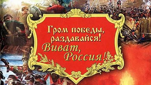 Вспомнить всё: России стоит на государственном уровне отмечать свои Великие Победы прошлого