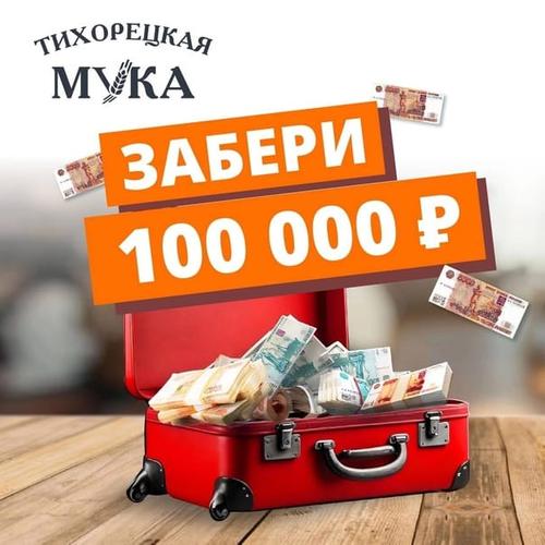 Покупатели «Тихорецкой муки» могут выиграть 100 000 рублей
