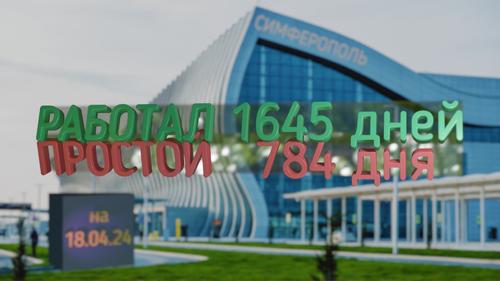 Запуск аэропорта Крыма в ближайшее время не прогнозируется