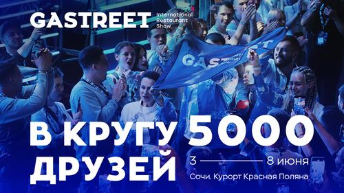 Новые подробности о GASTREET International Restaurant Show в Сочи