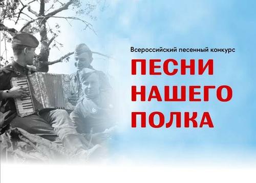 Финал Всероссийской патриотической акции «Песни нашего полка»