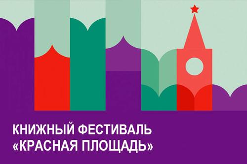Книжный фестиваль «Красная площадь»: «Роман - Газета» представит  роман Виктора Слипенчука «Зинзивер»