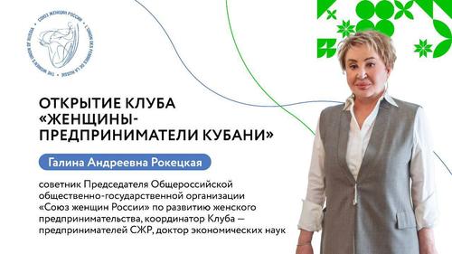 В Краснодаре пройдёт открытие клуба «Женщины-предприниматели Кубани»