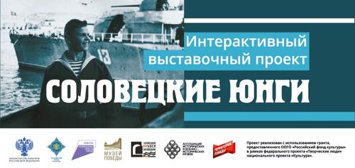 Соловецким юнгам посвятят масштабный выставочный проект в Музее Победы