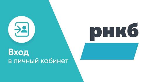 Крымские клиенты «РНКБ» банка  не могут попасть в личный кабинет