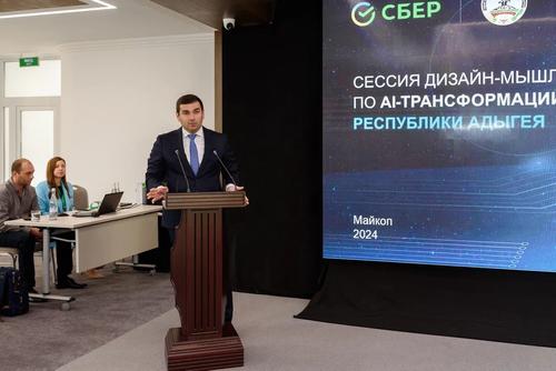 AI-трансформация для Республики Адыгея: Сбер провел дизайн-сессию по применению искусственного интеллекта в регионе