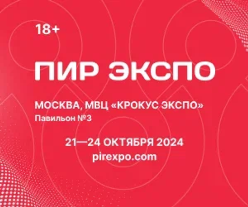 В Москве пройдет 27-я Международная выставка «ПИР Экспо»