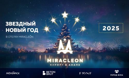 На Новый Год анапский Miracleon готовится принять более 30 000 гостей