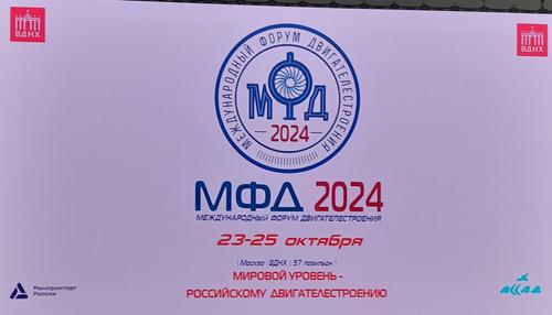 Международный форум двигателестроения открылся в Москве