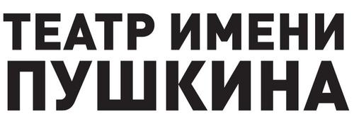 Пять вечеров в Театре Пушкина. Вечер первый: Начало