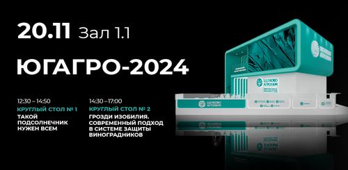Компания «Щелково Агрохим» примет участие в  31-ой Международной выставке  «ЮГАГРО 2024»