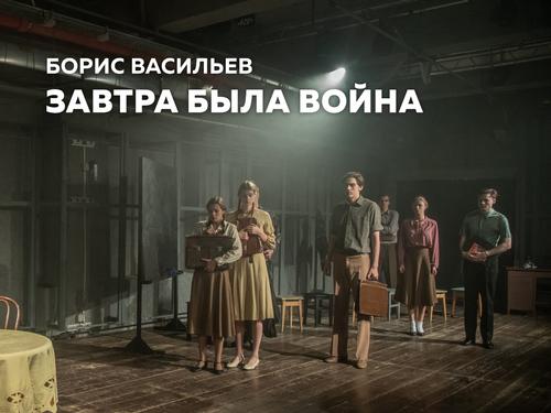 Премьера «Завтра была война» к 100-летию со дня рождения писателя-фронтовика Бориса Васильева