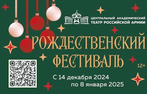 «Рождественский фестиваль» в Театре Армии – о любви, взаимопомощи, честности, трудолюбии