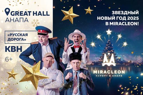 Команда КВН «Русская Дорога» выступит в анапском Miracleon 1 января