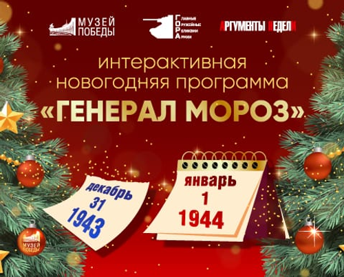 Более 200 детей стали участниками квеста «Генерал Мороз» в Музее «Г.О.Р.А.»