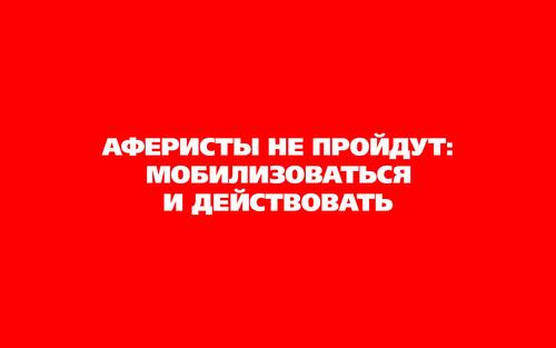 Аферисты не пройдут: мобилизоваться и действовать