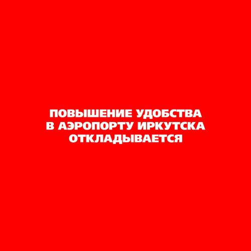 Повышение удобства в аэропорту Иркутска откладывается