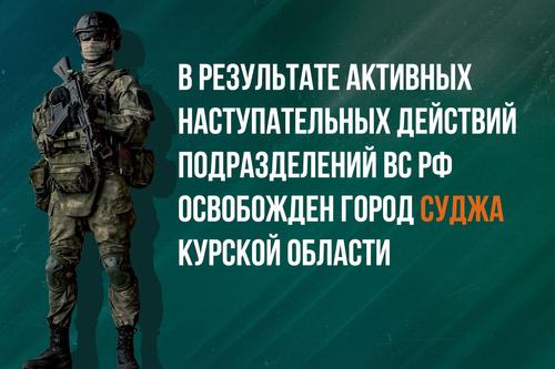 Минобороны РФ сообщило о полном освобождении города Суджа в Курской области