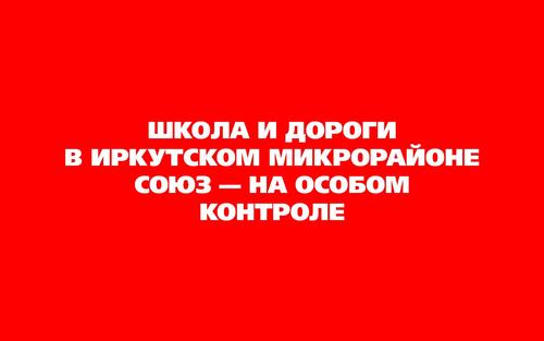Школа и дороги в иркутском микрорайоне Союз — на особом контроле