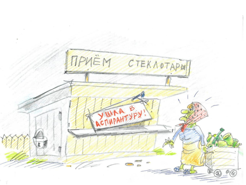 Как пустые бутылки советские кошельки наполняли