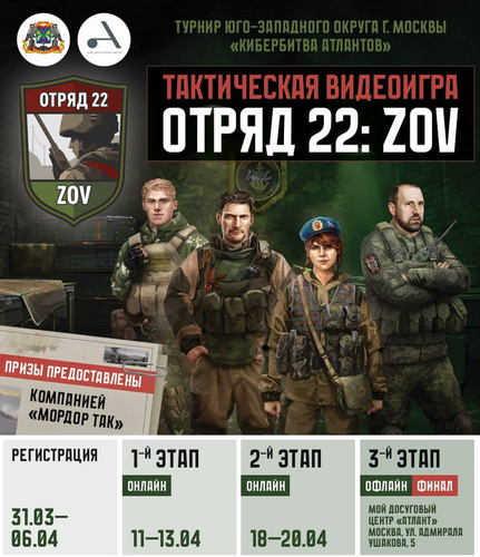Первый турнир по патриотической игре «Отряд 22: ZOV» пройдет в Москве