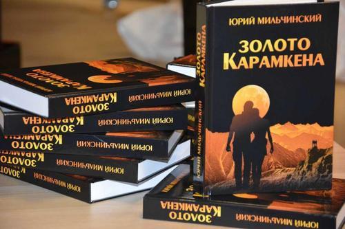 Юрий Мильчинский: «Золото Карамкена» — книга о драматичных событиях жизни Русского Севера