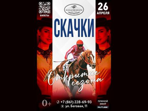 Яркие эмоции, азарт и красота: Краснодарский ипподром приглашает на Открытие скакового сезона 26 апреля