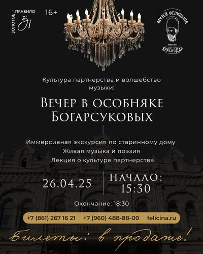 Культура партнёрства и волшебство музыки: Вечер в особняке Богарсуковых