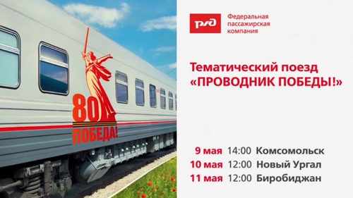 В Хабаровском крае остановится агитационный поезд «Проводник Победы»