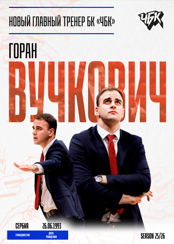 Сербский специалист Горан Вучкович - новый главный тренер БК «Челбаскет»