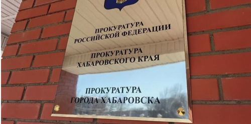 Прокуратура Хабаровска требует 4 млн рублей за срыв госконтракта