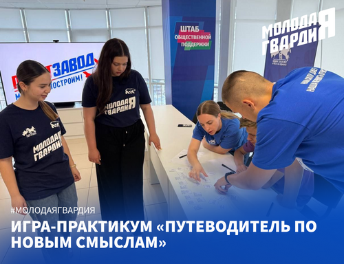 Молодогвардейцы организовали игру по социальному проектированию