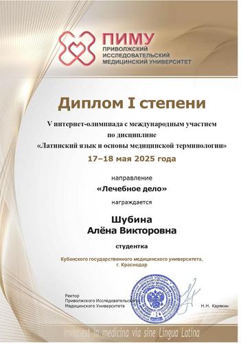 Студенты КубГМУ – призеры V Международной интернет-олимпиады по латинскому языку
