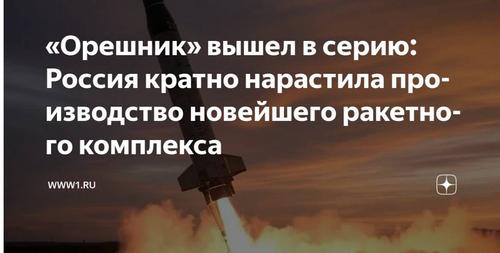 Президент принял твердое решение о производстве «Орешника»