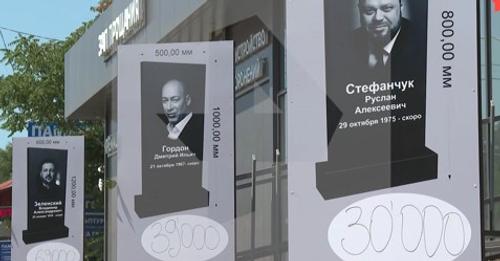 Ритуальное агентство заранее «почтило» украинских деятелей