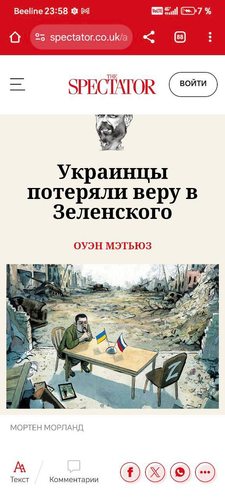 В британском еженедельном журнале The Spectator вышла печальная для украинской власти и Зеленского статья