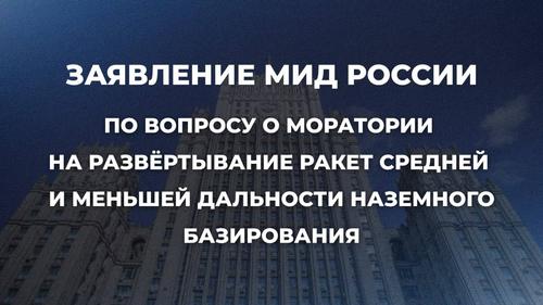 Заявление МИД России по вопросу о моратории на развёртывание ракет средней и меньшей дальности наземного базирования