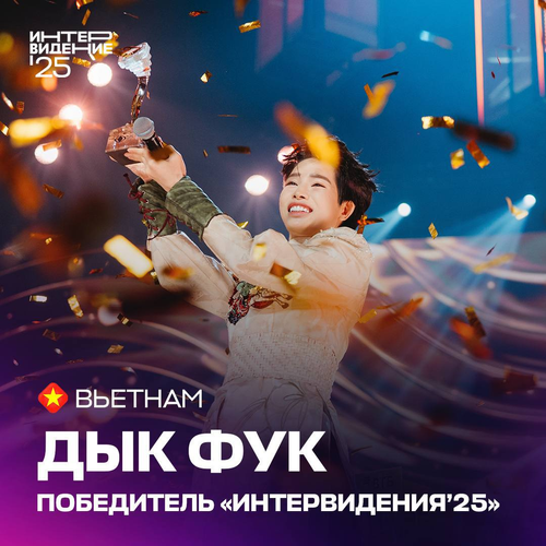 Кто такой победитель Интервидения вьетнамец Дык Фук