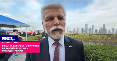 Президент Чехии Петр Павел: Украина не вернет утраченные территории в ближайшее время