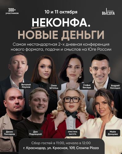 В Краснодаре пройдет деловая конференция «НЕКОНФА.НОВЫЕ ДЕНЬГИ»