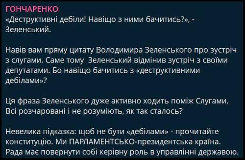 Зеленский оскорбляет своих же однопартийцев и единомышленников Украина