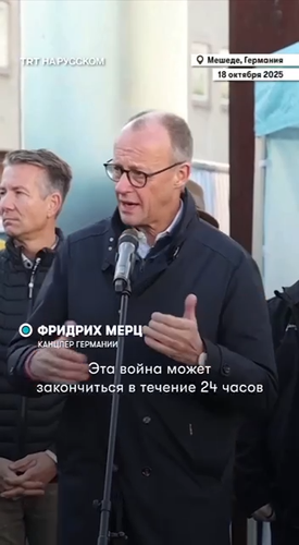 Канцлер Германии: война в Украине может закончиться за 24 часа Канцлер Германии: война в Украине может закончиться за 24 часа