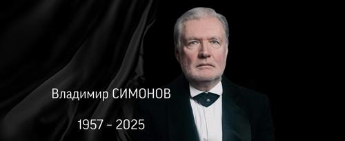 Ушёл из жизни народный артист России, актёр театра и кино Владимир Симонов