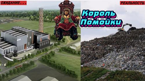 «Мусорных королей» лишают незаконно добытых миллиардов