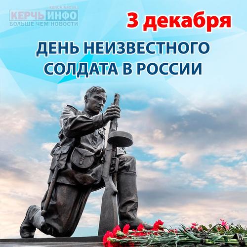 3 декабря в России отмечается День Неизвестного Солдата — дань памяти всем воинам, погибшим или пропавшим без вести в войнах