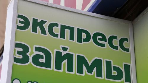 Недоступность банковских кредитов привела к растущему спросу на микрозаймы?